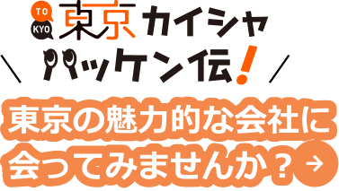 東京カイシャハッケン伝！東京の魅力的な会社に会ってみませんか？