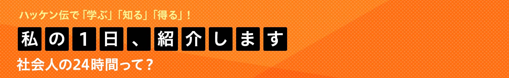 私の1日、紹介します 社会人の24時間って？
