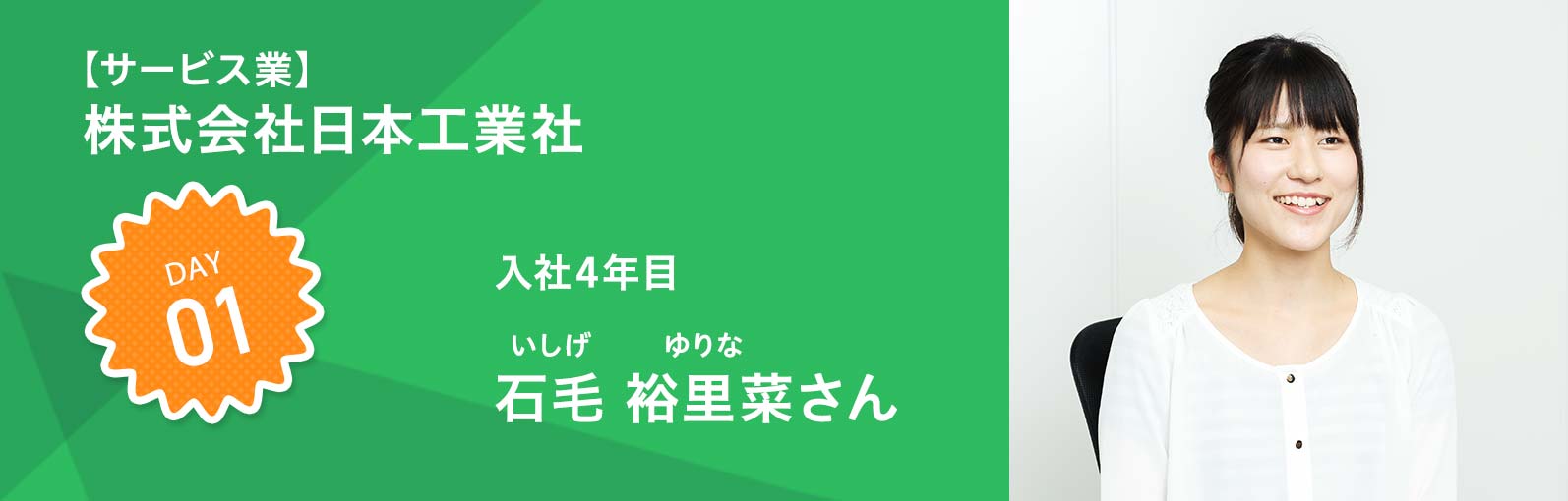 【サービス業】株式会社日本工業社 石毛 裕里菜（いしげ ゆりな）