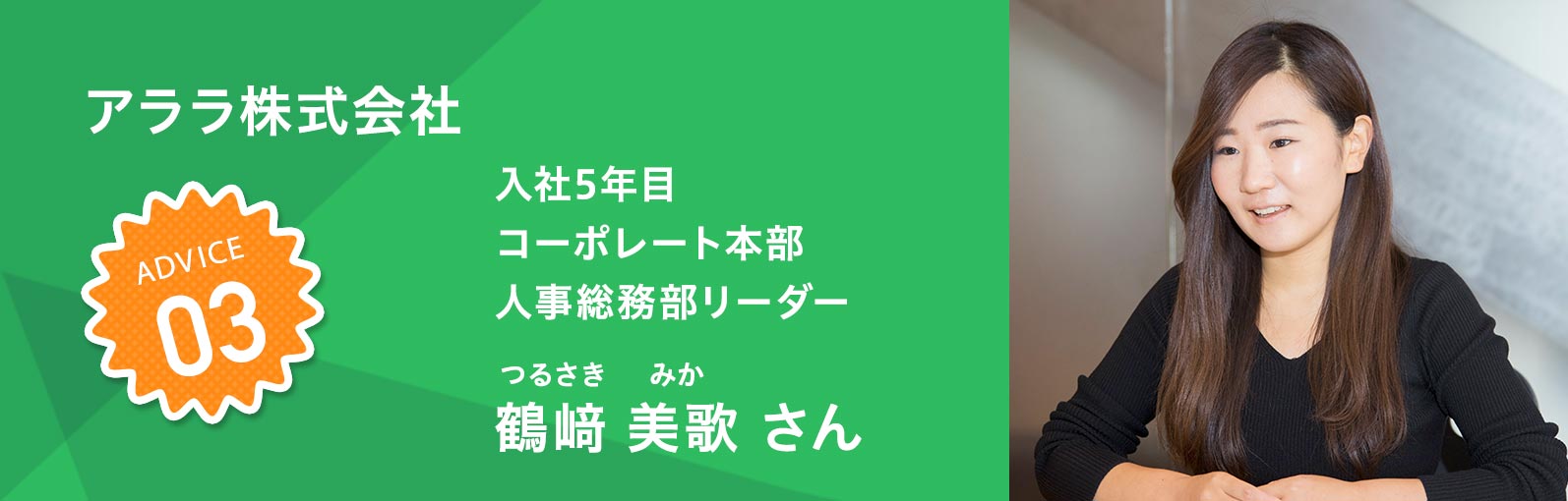 株式会社松下産業 齋藤 千智さん