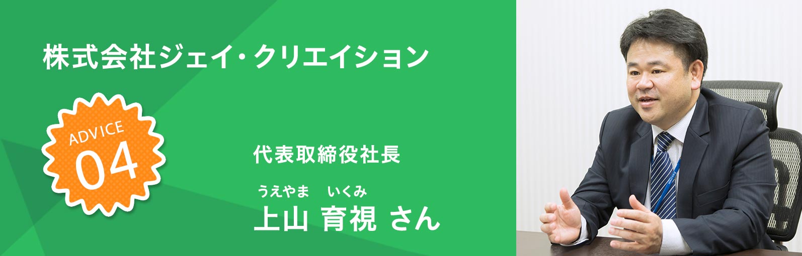 株式会社松下産業 齋藤 千智さん