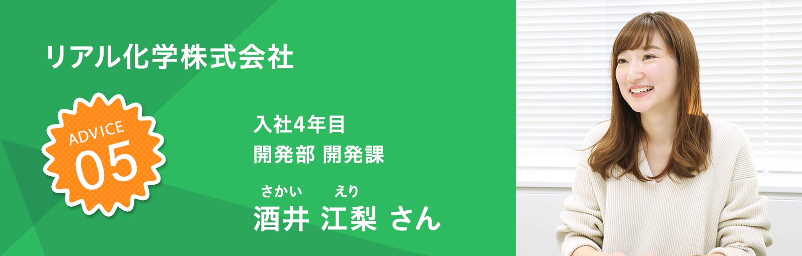 株式会社松下産業 齋藤 千智さん