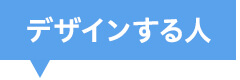 デザインする人