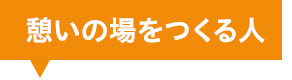 憩いの場をつくる人