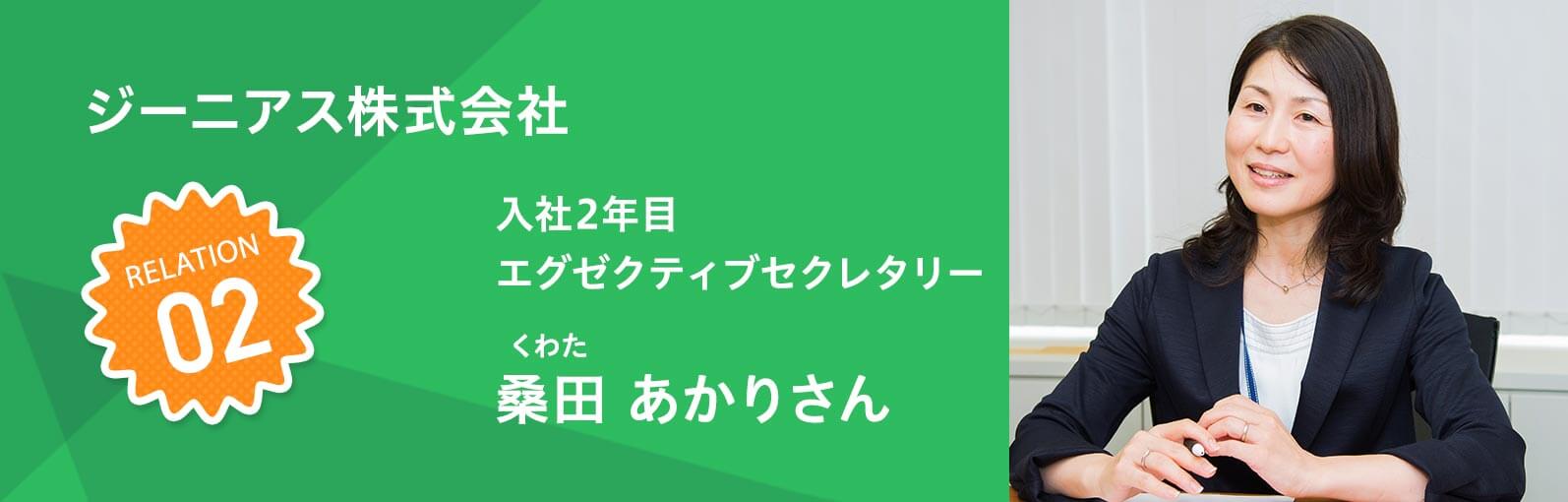 ジーニアス株式会社 入社2年目 エグゼクティブセクレタリー　桑田 あかり（くわたあかり）