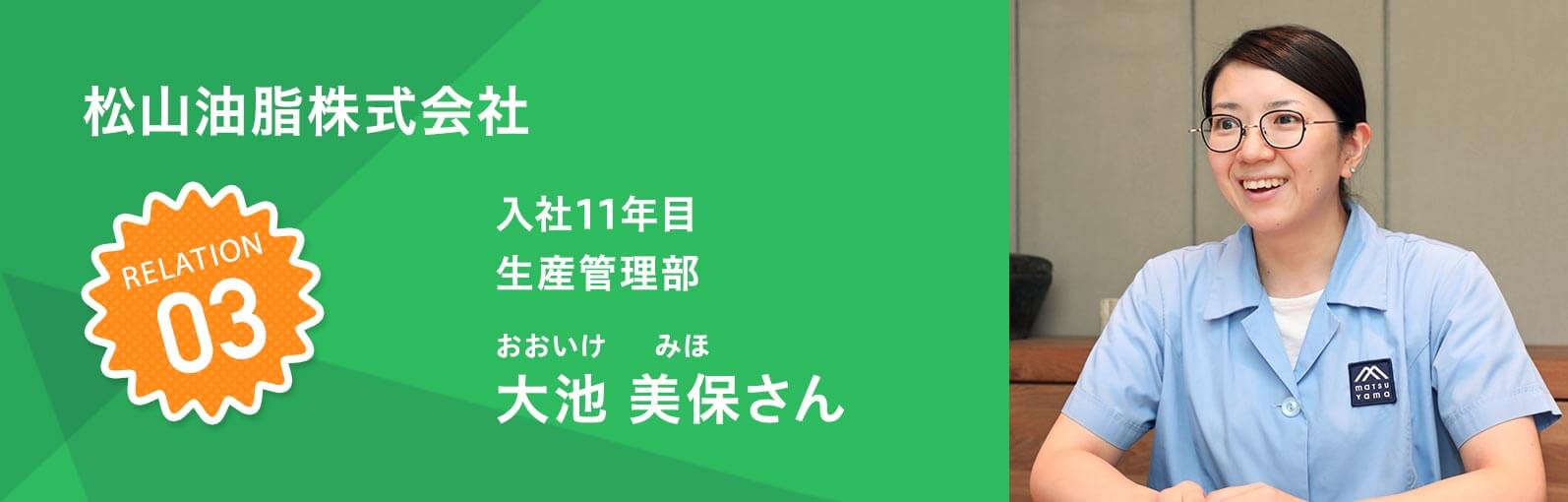 松山油脂株式会社 入社11年目 生産管理部　大池 美保（おおいけみほ）