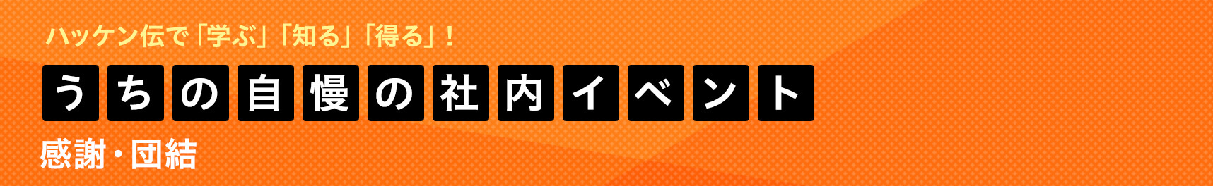 うちの自慢の社内イベント 感謝・団結