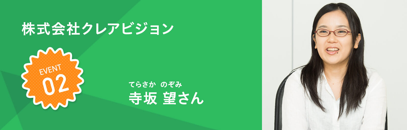 株式会社クレアビジョン 寺坂 望（てらさか のぞみ）