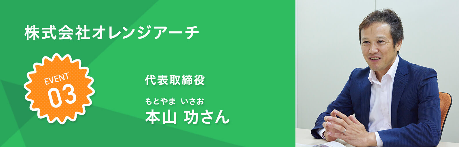 株式会社オレンジアーチ 本山 功さん（もとやま いさお）