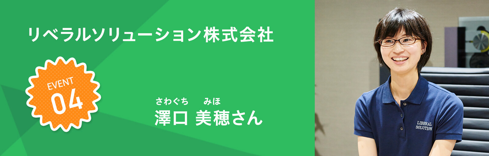 リベラルソリューション株式会社 澤口 美穂（さわぐち みほ）