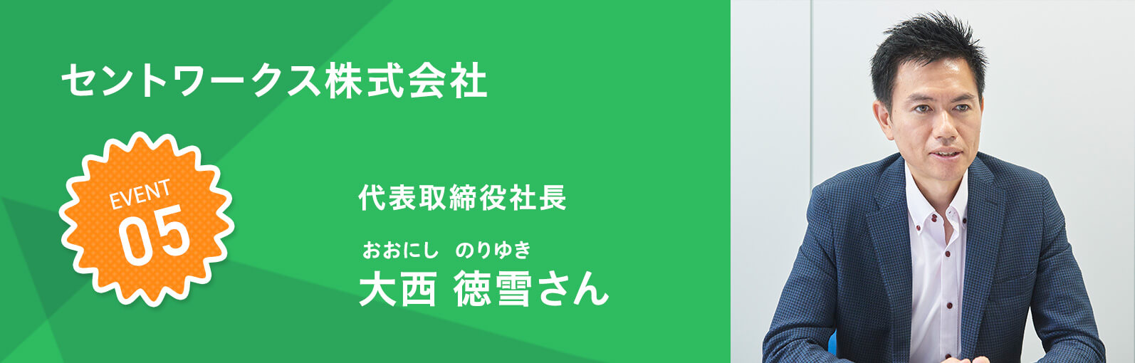 セントワークス株式会社 大西 徳雪（おおにし のりゆき）