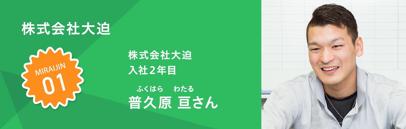 株式会社大迫 普久原 亘（ふくはら わたる）