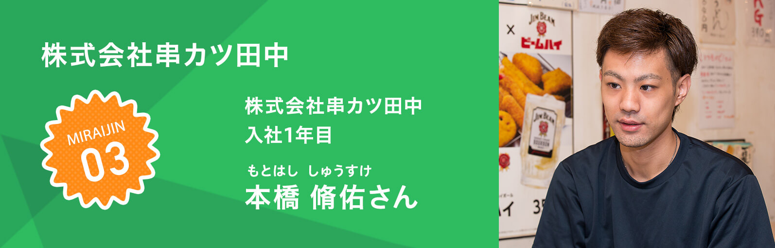 株式会社串カツ田中 本橋 脩佑（もとはし しゅうすけ）