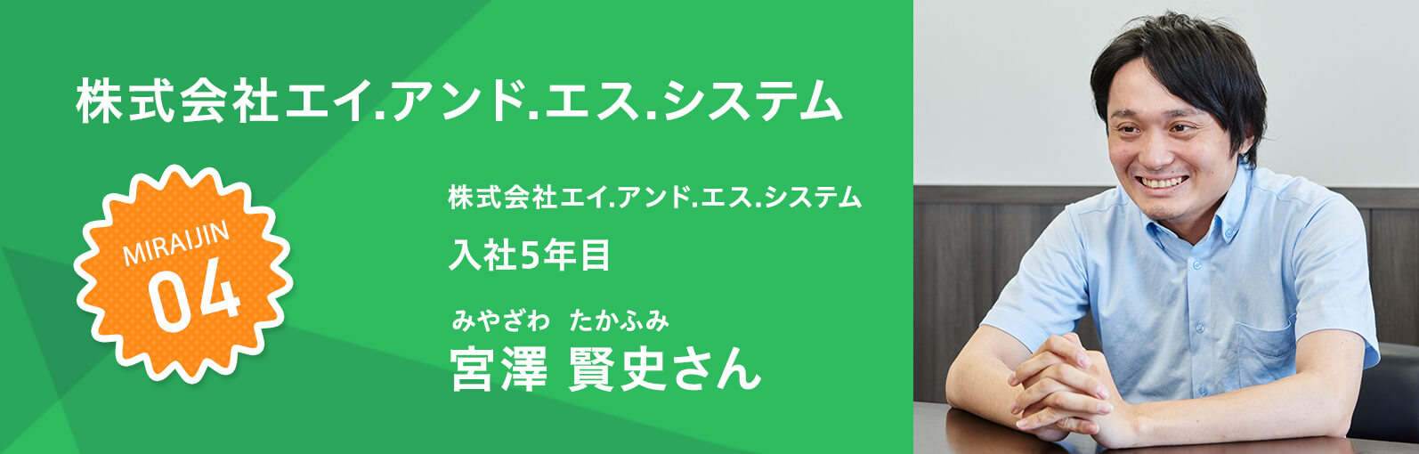 株式会社エイ.アンド.エス.システム 宮澤 賢史（みやざわ たかふみ）