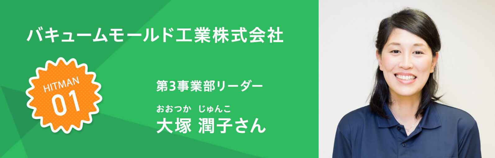 バキュームモールド工業特集 第3事業部リーダー 大塚 潤子