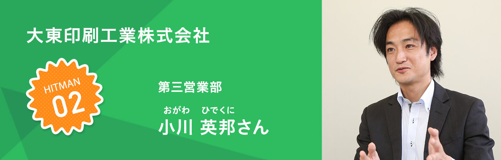 大東印刷工業株式会社 第三営業部 小川 英邦さん