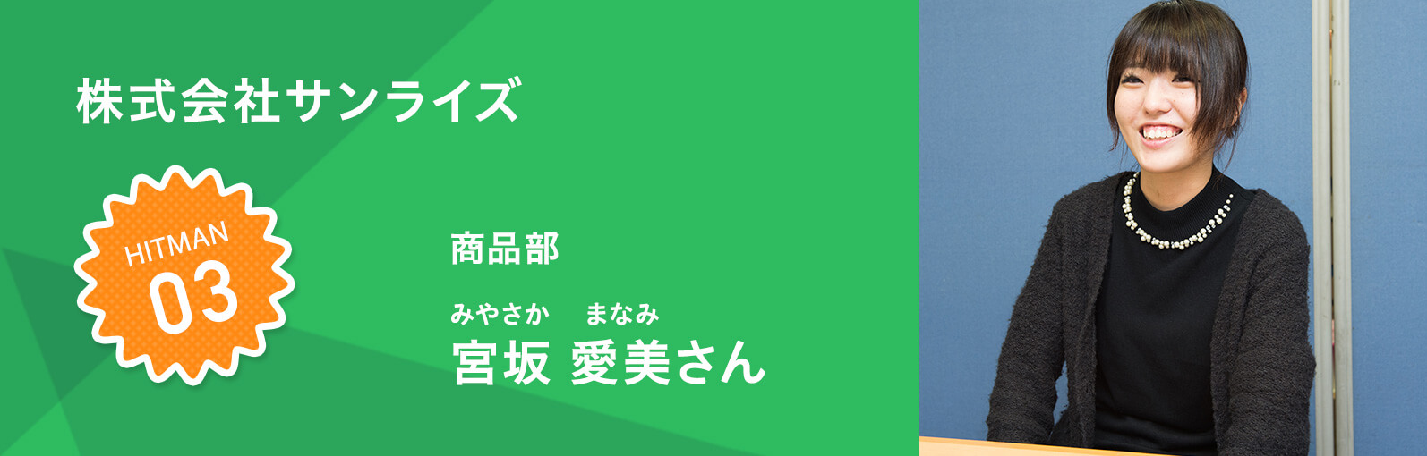 株式会社サンライズ 商品部 宮坂愛美さん