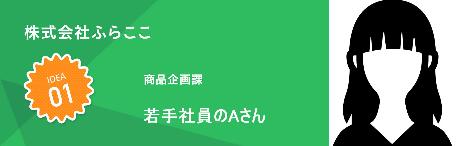 株式会社ふらここ 商品企画課