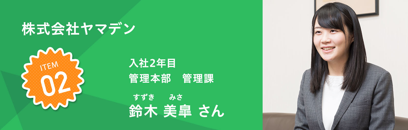 アカオアルミ株式会社 入社3年目 湯浅美香（ゆあさみか）さん