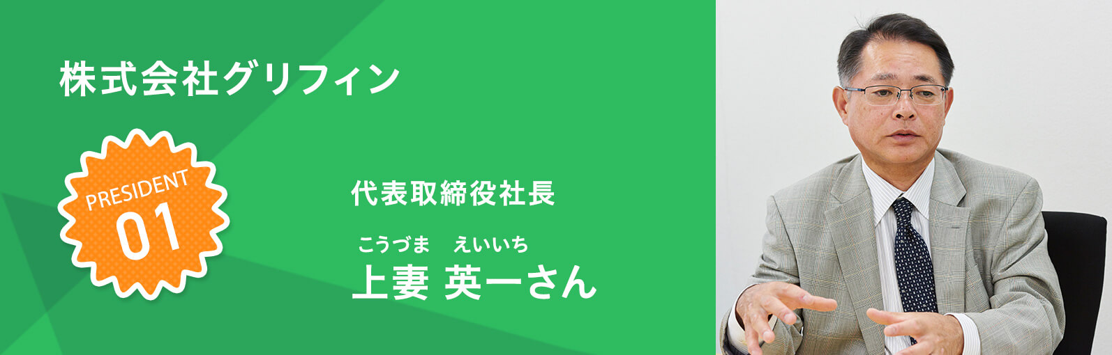 株式会社グリフィン 上妻 英一（こうづま えいいち）