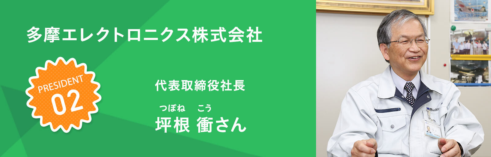 多摩エレクトロニクス株式会社  坪根 衡（つぼね こう）さん