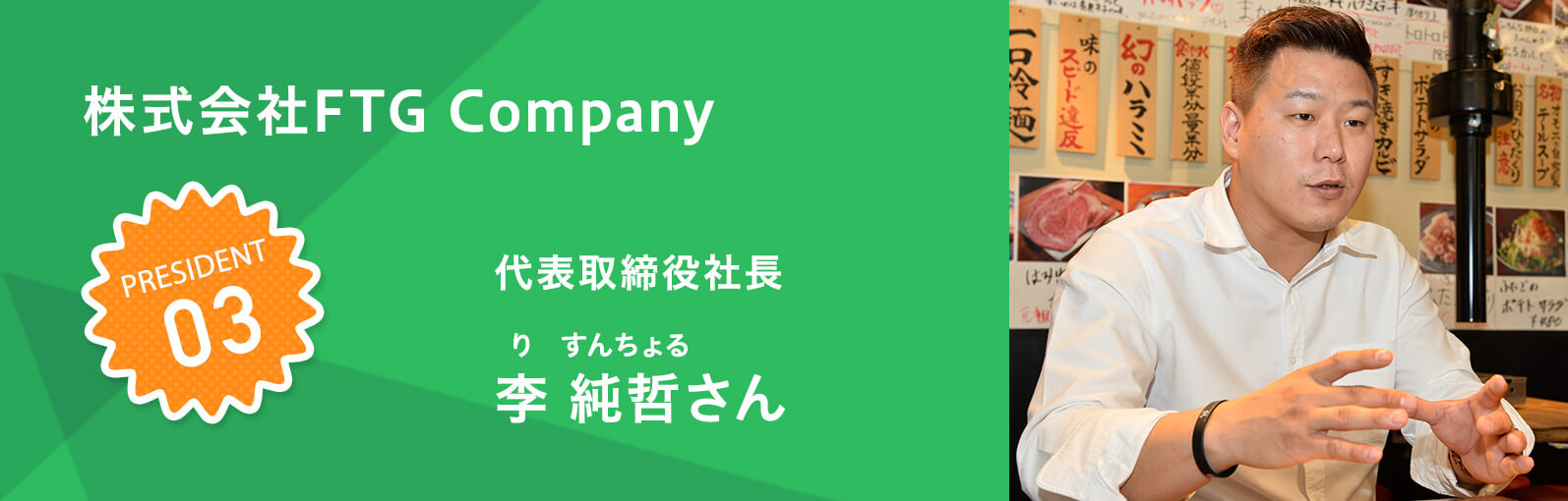 株式会社FTG Company 李 純哲さん（り すんちょる）さん