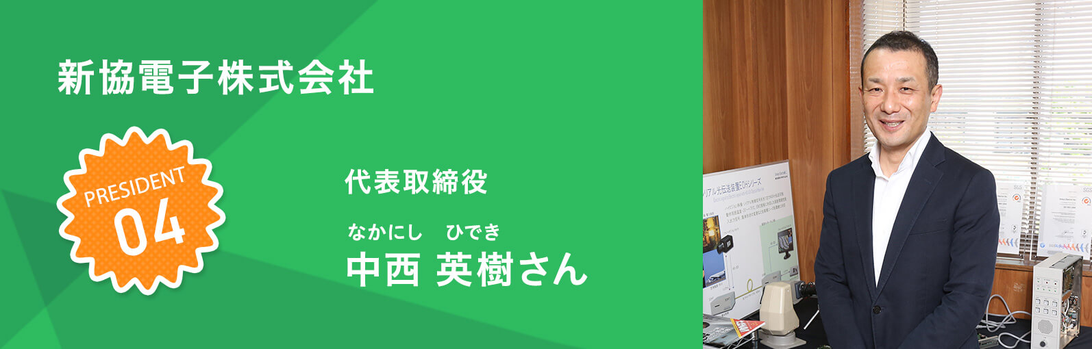 新協電子株式会社 中西 英樹（なかにし ひでき）さん