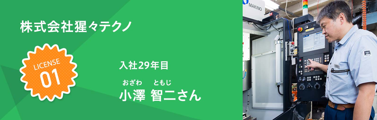 株式会社猩々テクノ 小澤 智二（おざわ ともじ）