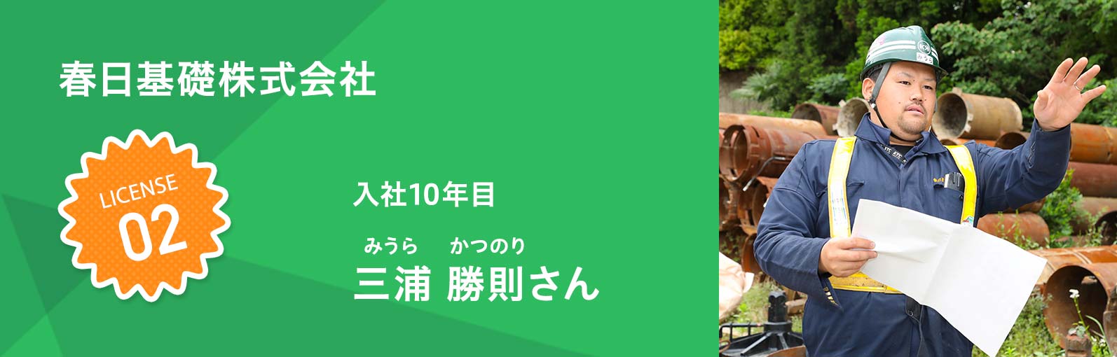 春日基礎株式会社 三浦 勝則（みうら かつのり）