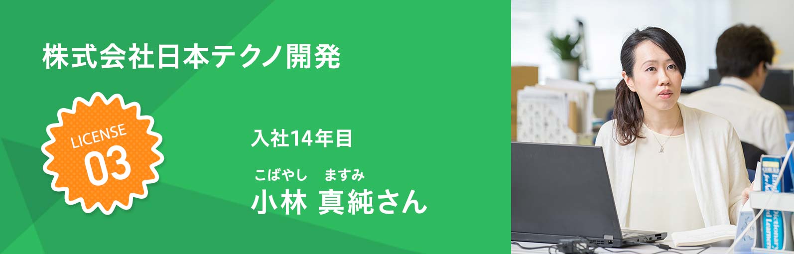 株式会社日本テクノ開発 小林 真純（こばやし ますみ）