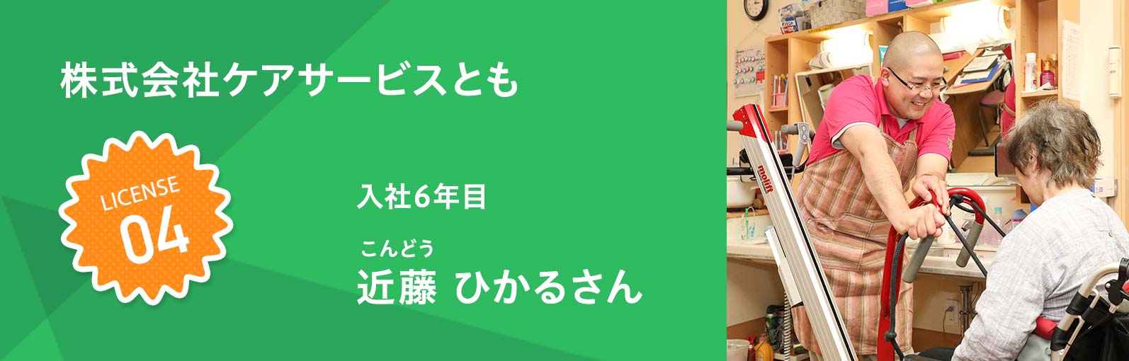 株式会社ケアサービスとも 近藤 ひかる（こんどう ひかる）