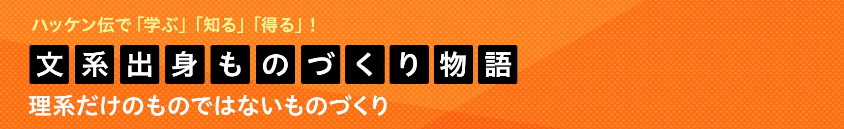 文系出身ものづくり物語 理系だけのものではないものづくり