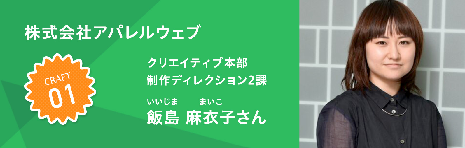 株式会社アパレルウェブ クリエイティブ 本部ディレクター2課 飯島 麻衣子さん