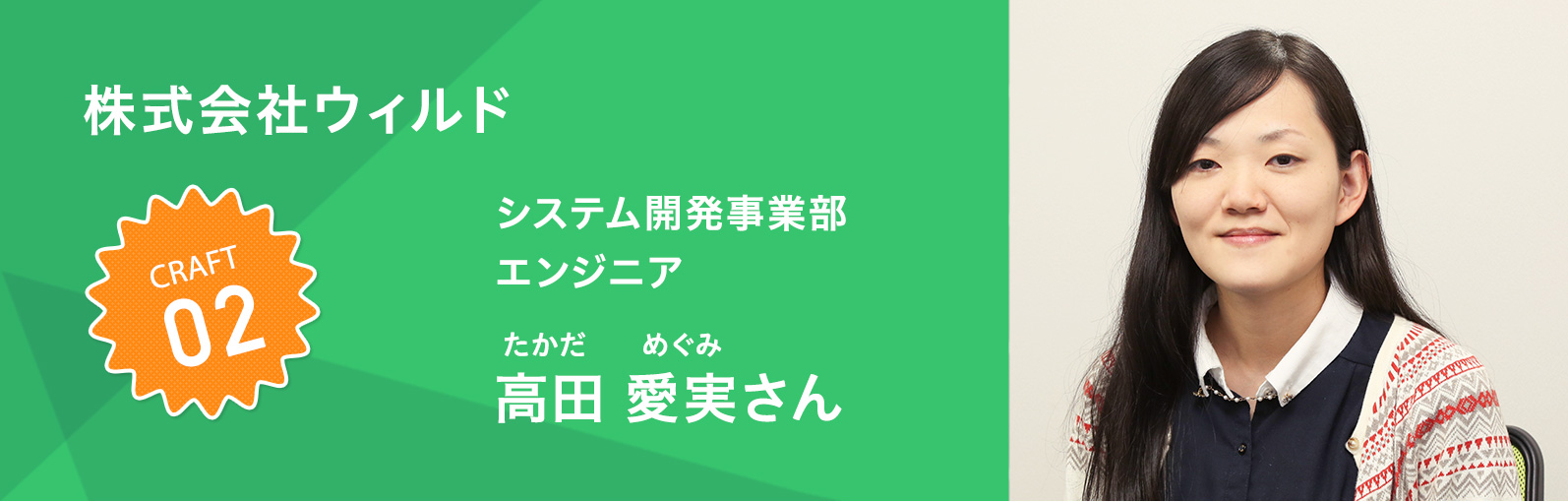 株式会社ウィルド　システム開発事業部　エンジニア　高田 愛実さん