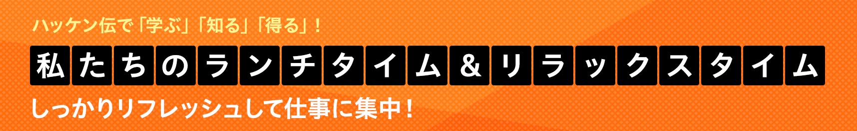 私たちのランチタイム&リラックスタイム