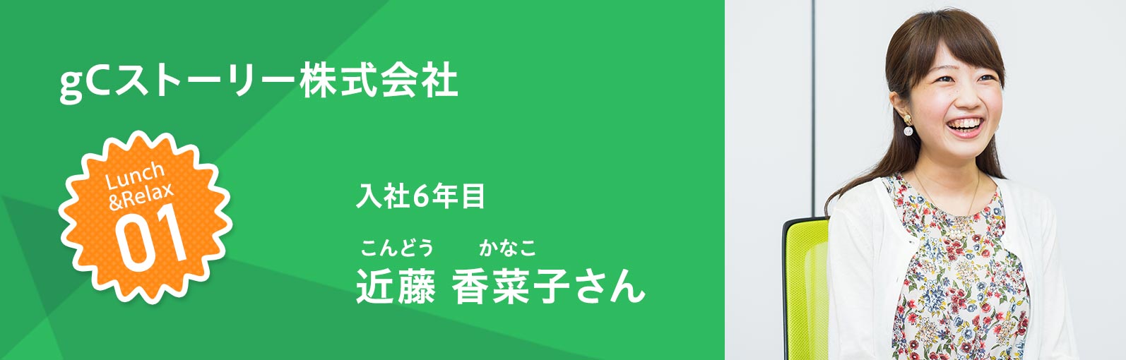 gCストーリー株式会社 入社6年目 近藤香菜子（こんどうかなこ）さん