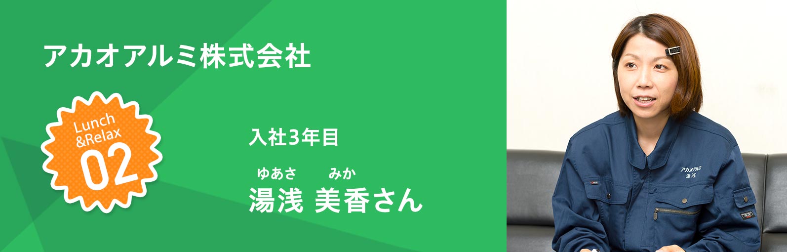 アカオアルミ株式会社 入社3年目 湯浅美香（ゆあさみか）さん