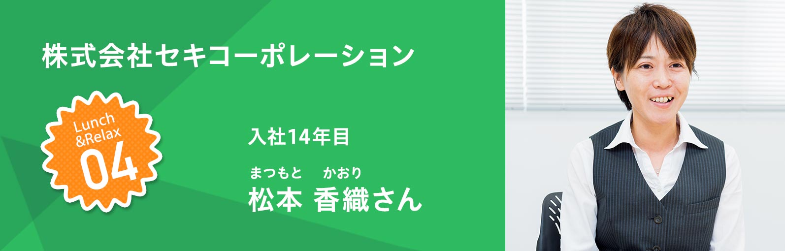 株式会社セキコーポレーション 入社14年目 松本香織（まつもとかおり）さん