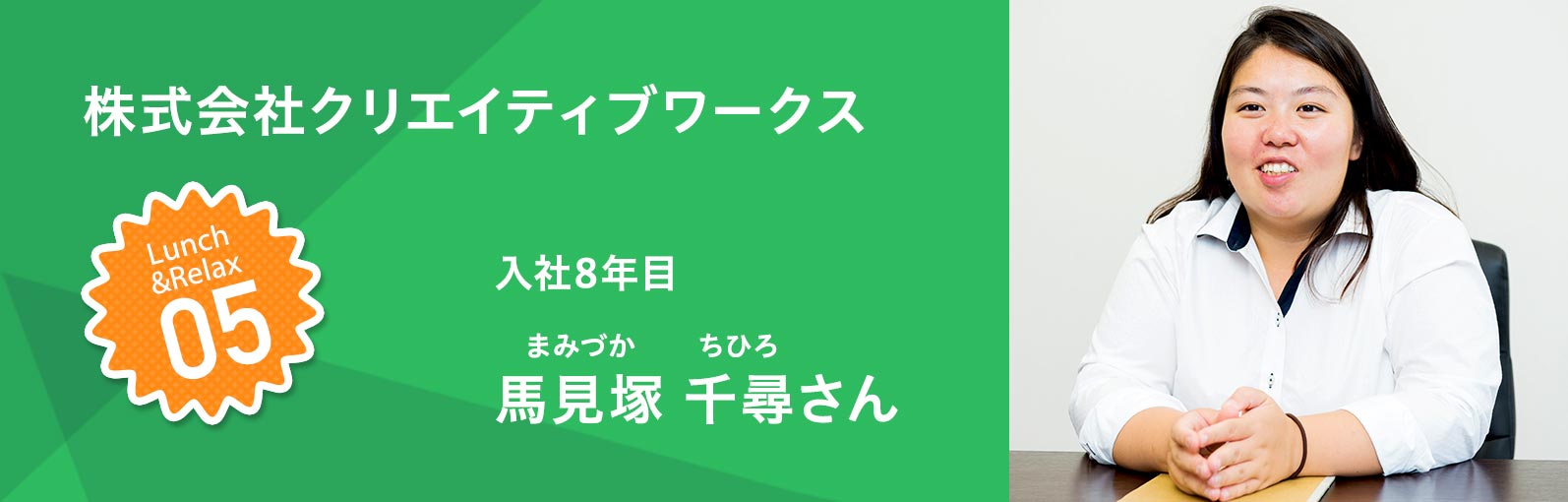 株式会社クリエイティブワークス 入社8年目 馬見塚千尋（まみづかちひろ）さん