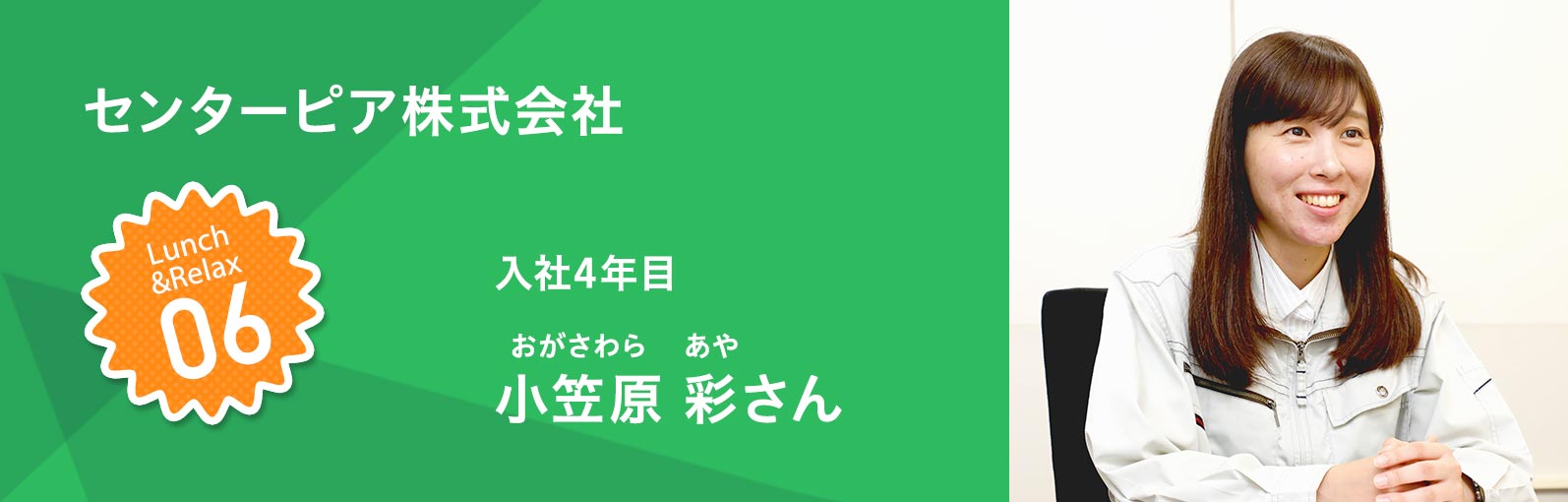 センターピア株式会社 入社4年目 小笠原彩（おがさわらあや）さん