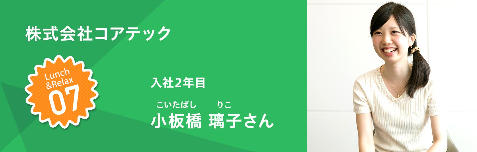 株式会社コアテック 入社2年目 小板橋璃子（こいたばしりこ）さん