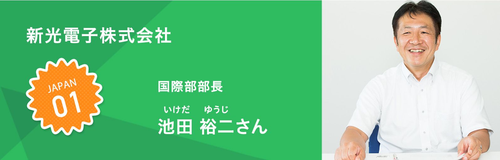 新光電子国際部 池田 裕二（いけだ ゆうじ）