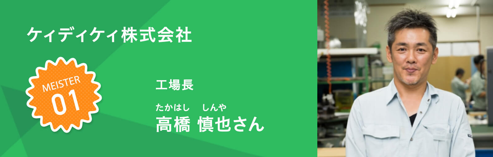 工場内では従業員一人ひとりに目を配りフォローも欠かさない 製造業 ケィディケィ株式会社 高橋 慎也さん