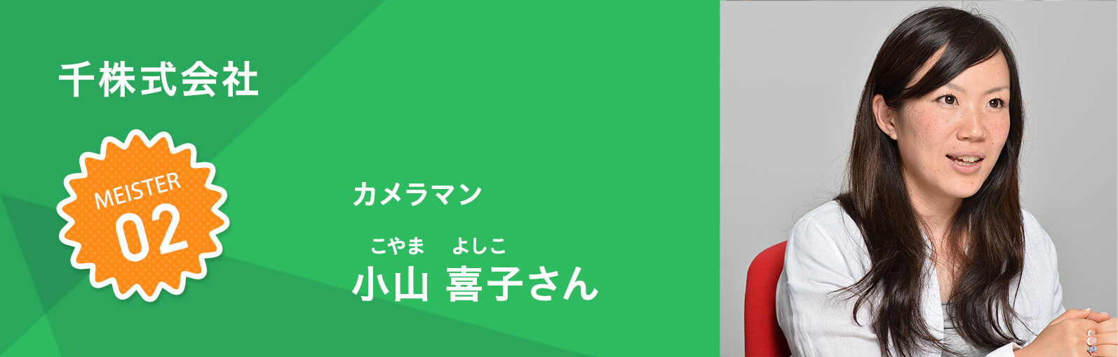 写真にかける思いを語る 情報通信業 千株式会社 小山 喜子さん