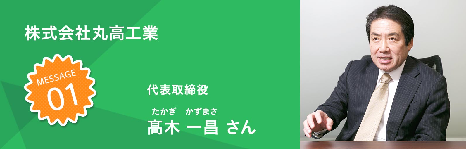 株式会社丸高工業
代表取締役 髙木 一昌(たかぎかずまさ)