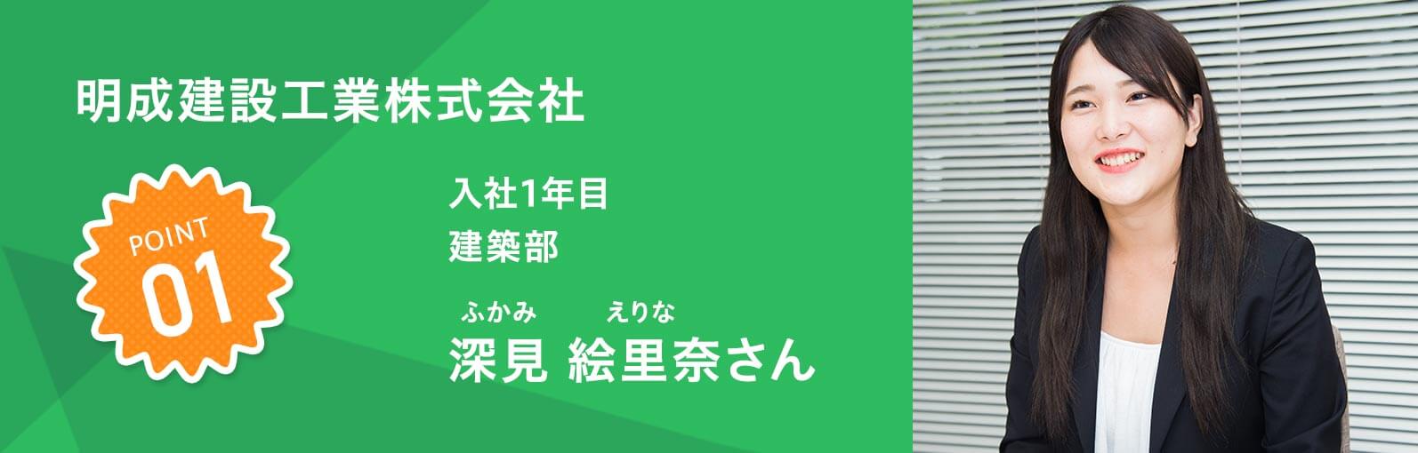 明成建設工業株式会社 入社1年目 建築部　深見 絵里奈（ふかみえりな）