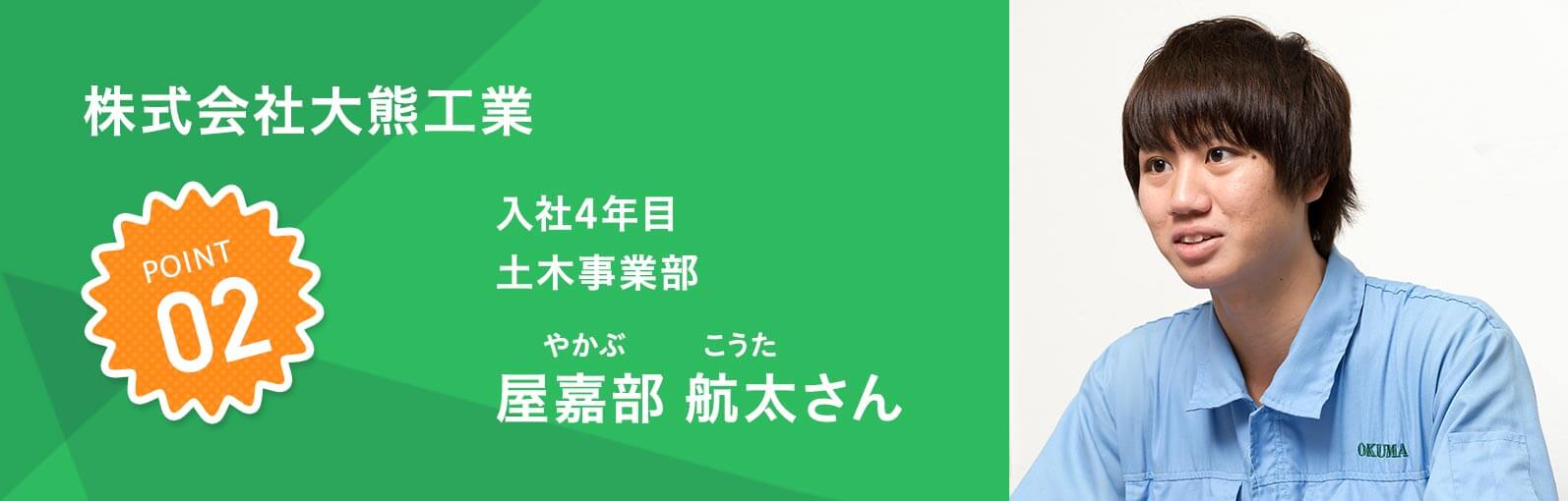 株式会社大熊工業 入社4年目 土木事業部　屋嘉部 航太（やかぶこうた）