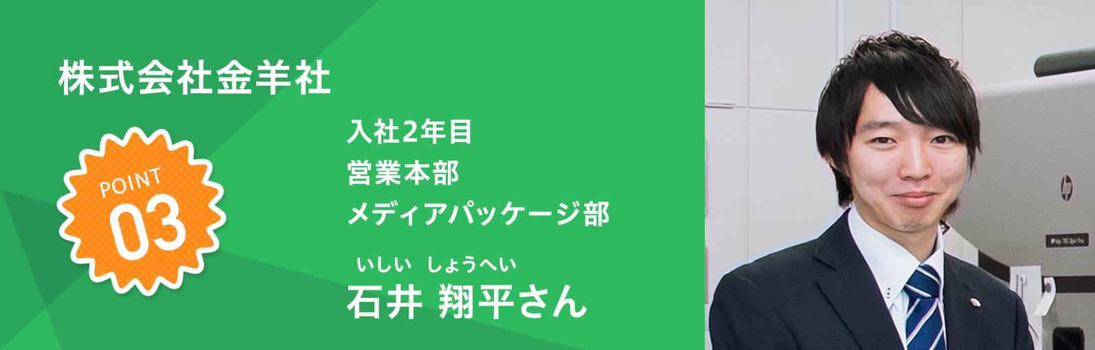 株式会社金羊社 入社2年目 営業本部 メディアパッケージ部　石井 翔平（いしいしょうへい）