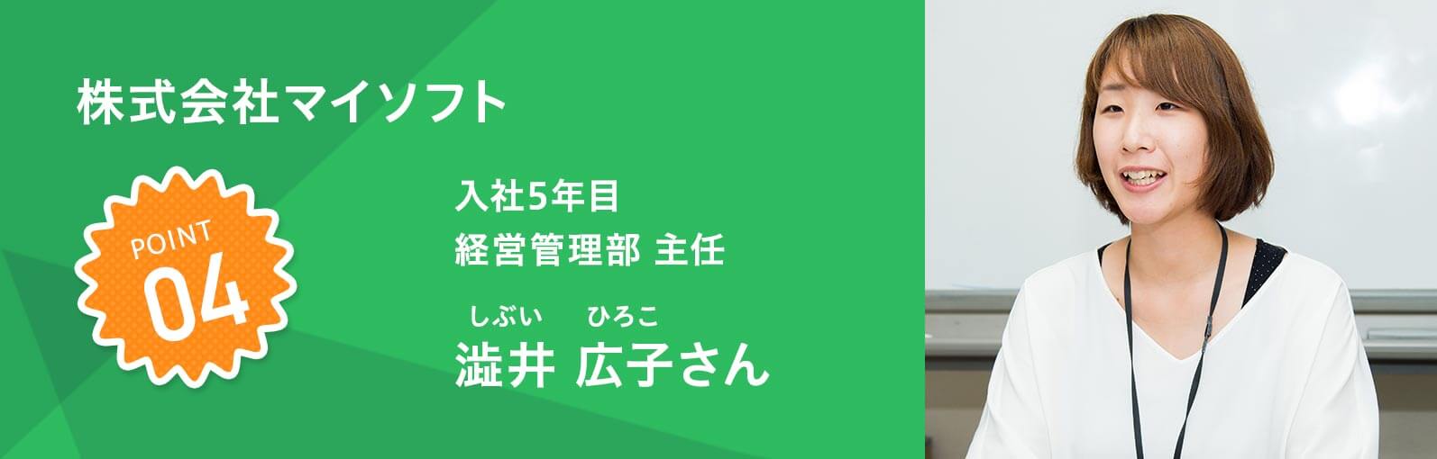 株式会社マイソフト 入社5年目 経営管理部 主任　澁井 広子（しぶやひろこ）