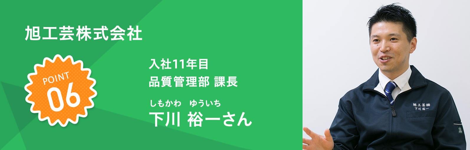 旭工芸株式会社 入社11年目 品質管理部 課長　下川 裕一（しもかわゆういち）